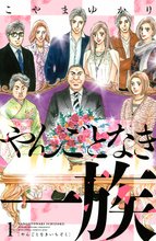 マンガ 電子書籍 やんごとなき一族 の表紙画像