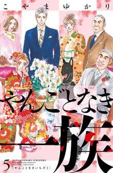 漫画 電子書籍 やんごとなき一族 の表紙画像