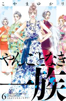 マンガ 電子書籍 やんごとなき一族 の表紙画像