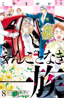 漫画 電子書籍 やんごとなき一族 の表紙画像