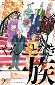 漫画 電子書籍 やんごとなき一族 の表紙画像