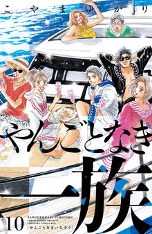 マンガ 電子書籍 やんごとなき一族 の表紙画像