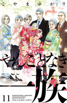 マンガ 電子書籍 やんごとなき一族 の表紙画像