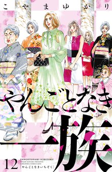 漫画 電子書籍 やんごとなき一族 の表紙画像