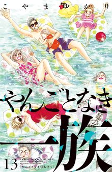 マンガ 電子書籍 やんごとなき一族 の表紙画像