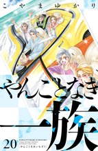 マンガ 電子書籍 やんごとなき一族 の表紙画像
