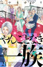 漫画 電子書籍 やんごとなき一族 の表紙画像