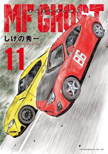 漫画 電子書籍 ＭＦゴースト の表紙画像