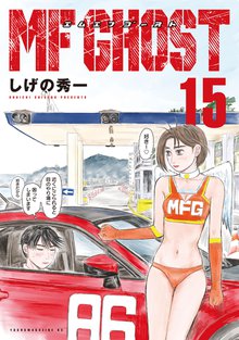 マンガ 電子書籍 ＭＦゴースト の表紙画像