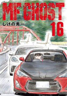 漫画 電子書籍 ＭＦゴースト の表紙画像