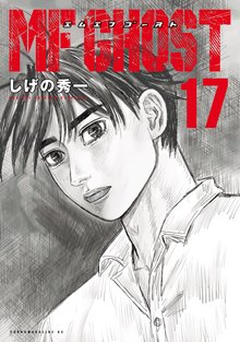 漫画 電子書籍 ＭＦゴースト の表紙画像