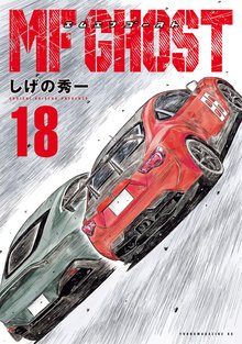 漫画 電子書籍 ＭＦゴースト の表紙画像