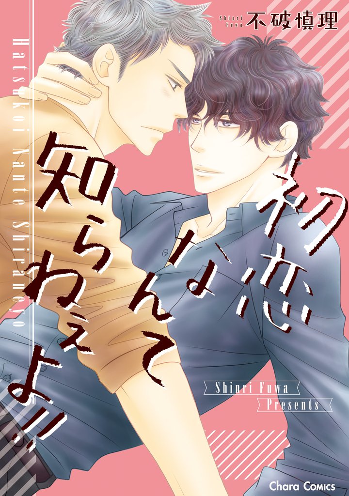 初恋なんて知らねぇよ！！【SS付き電子限定版】