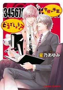 漫画 電子書籍 今夜の予定、どうでしょう？ の表紙画像