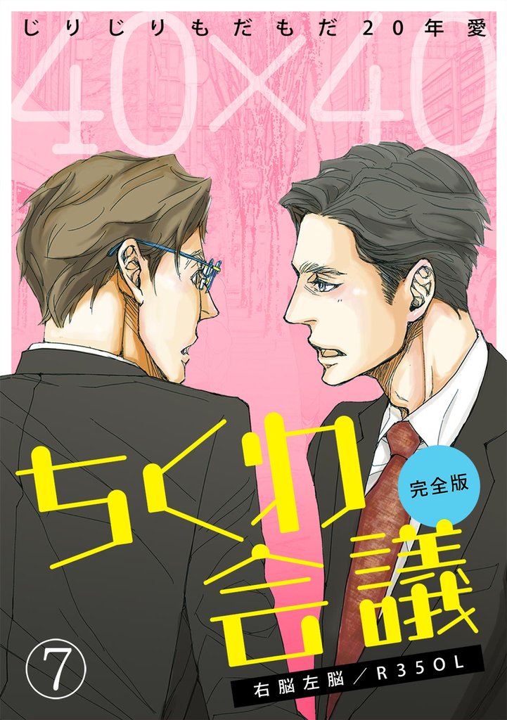 40×40 ちくわ会議【完全版】～じりじりもだもだ20年愛～(7)