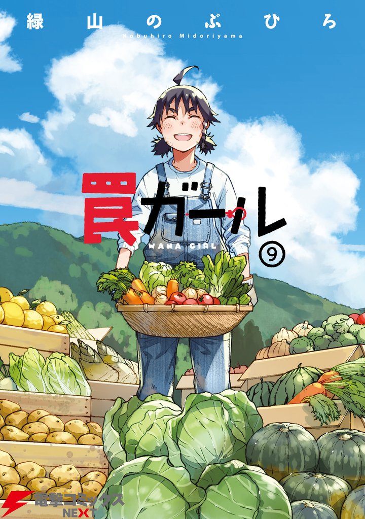 罠ガール 9 冊セット 全巻