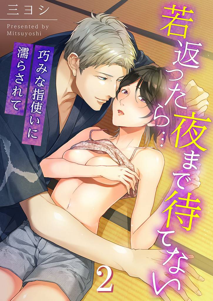 若返ったら…夜まで待てない～巧みな指使いに濡らされて 2 冊セット 最新刊まで
