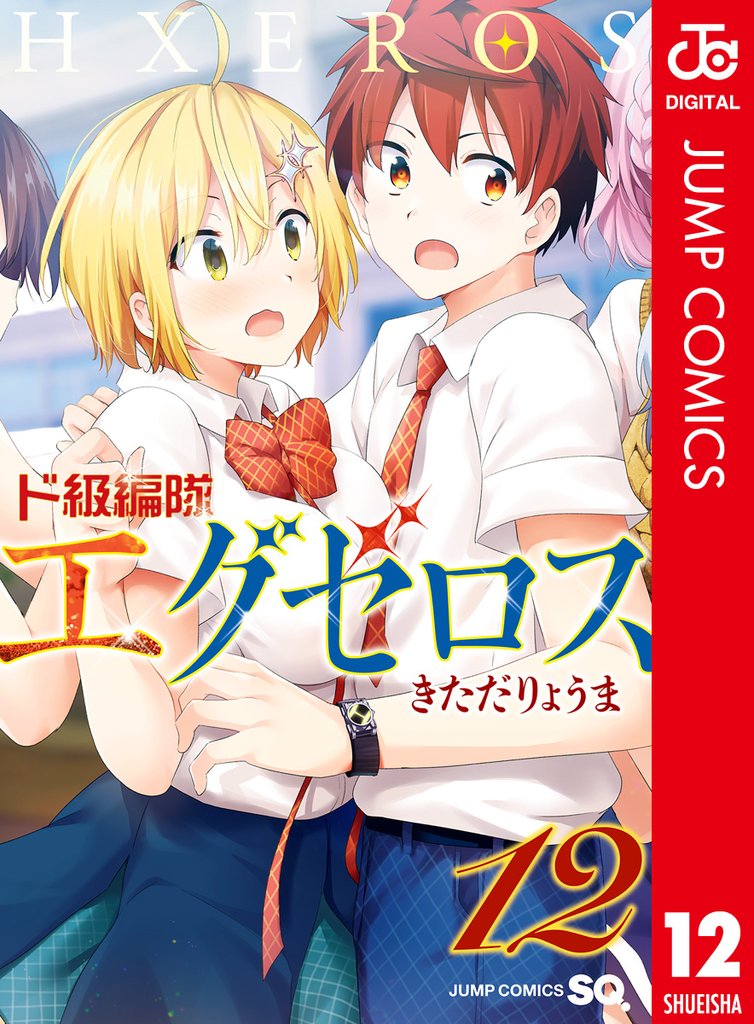 ド級編隊エグゼロス セミカラー版 12 冊セット 全巻