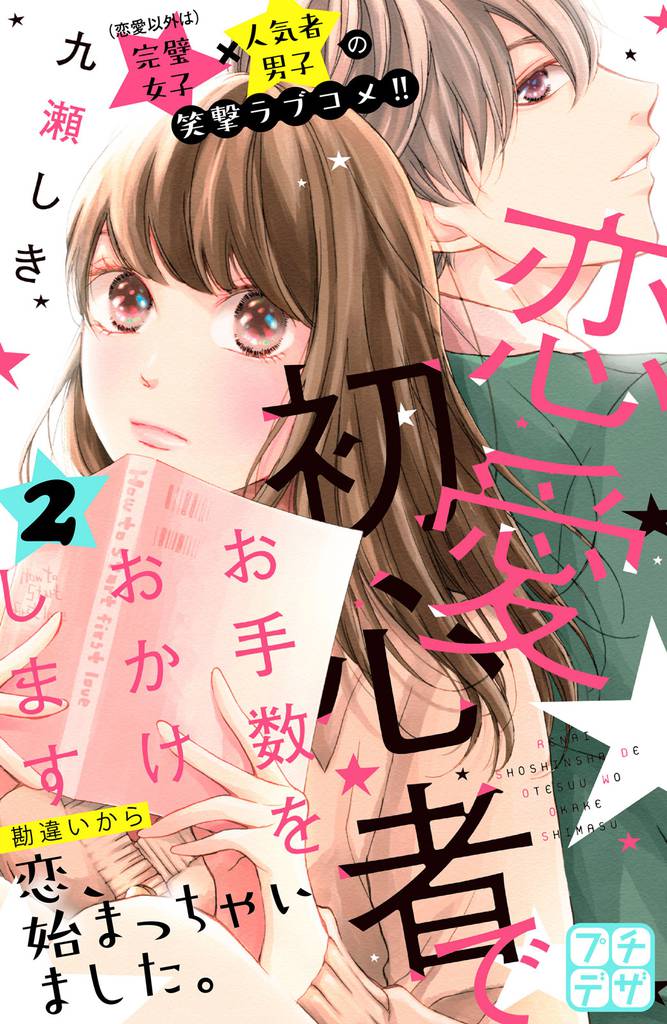 恋愛初心者でお手数をおかけします プチデザ(2)
