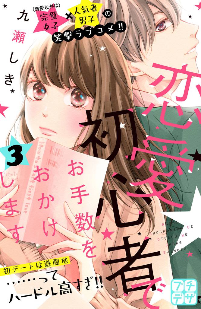 恋愛初心者でお手数をおかけします プチデザ(3)