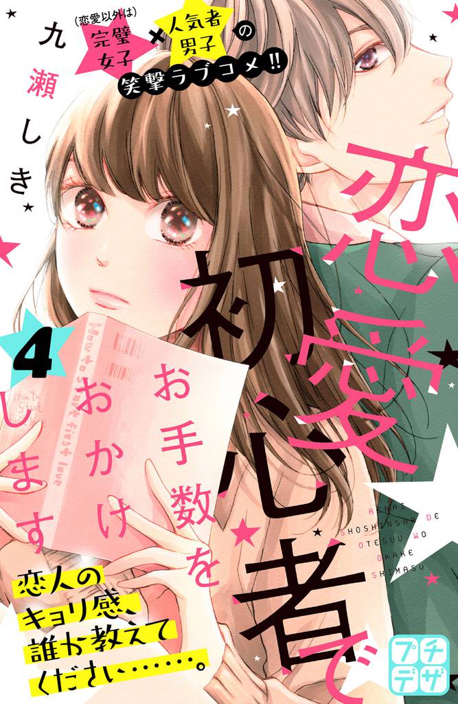 恋愛初心者でお手数をおかけします プチデザ