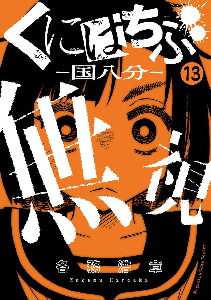 くにはちぶ　分冊版（１３）　愛情の暴走