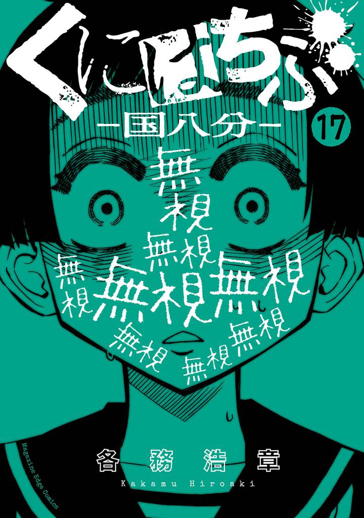 くにはちぶ　分冊版（１７）　因果応報