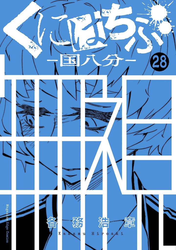 くにはちぶ 分冊版(28) 本当の気持ち