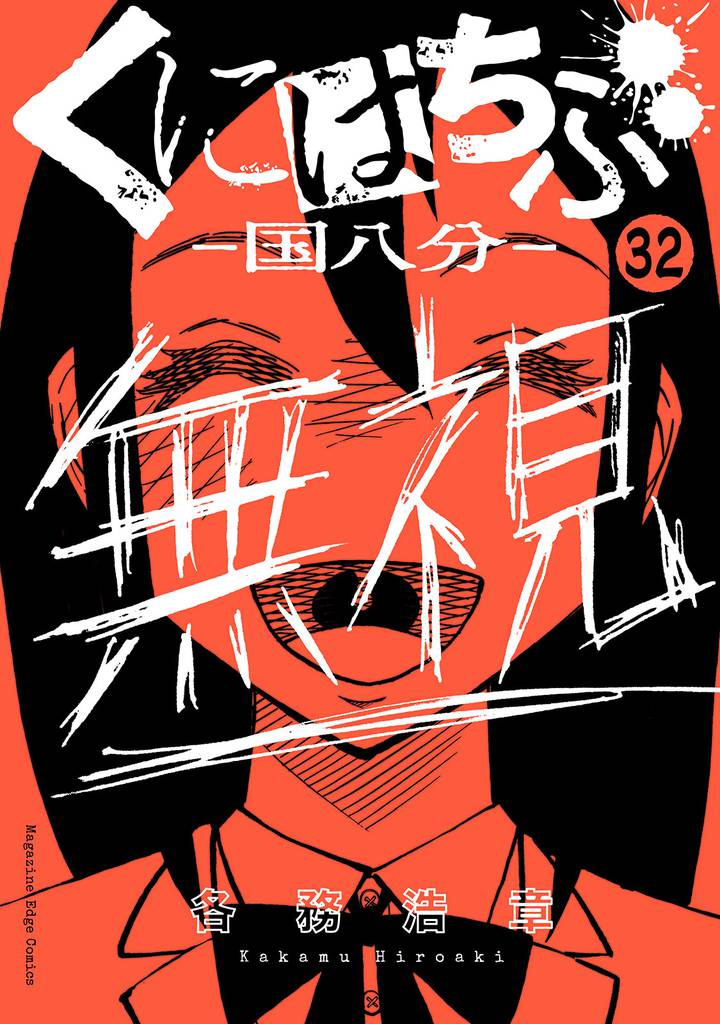 くにはちぶ 分冊版(32) 戦いのはじまり