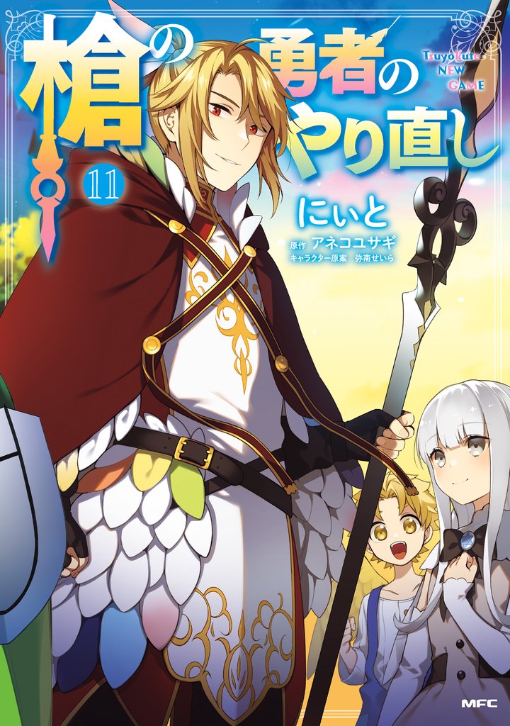 槍の勇者のやり直し 11 冊セット 全巻