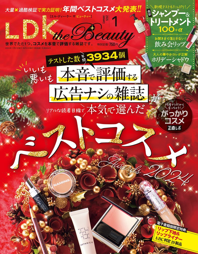 LDK the Beauty 2025年1月号