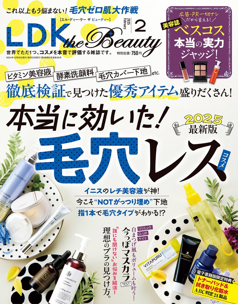 LDK the Beauty 2025年2月号【電子書籍版限定特典付き】