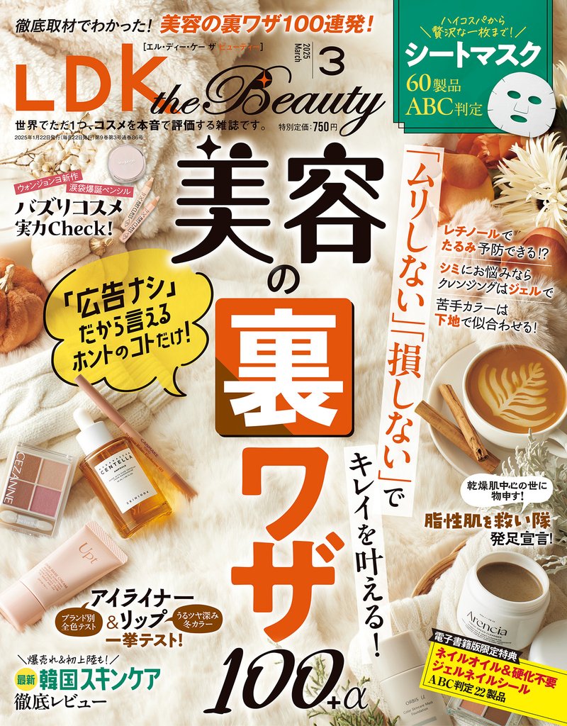 LDK the Beauty 2025年3月号