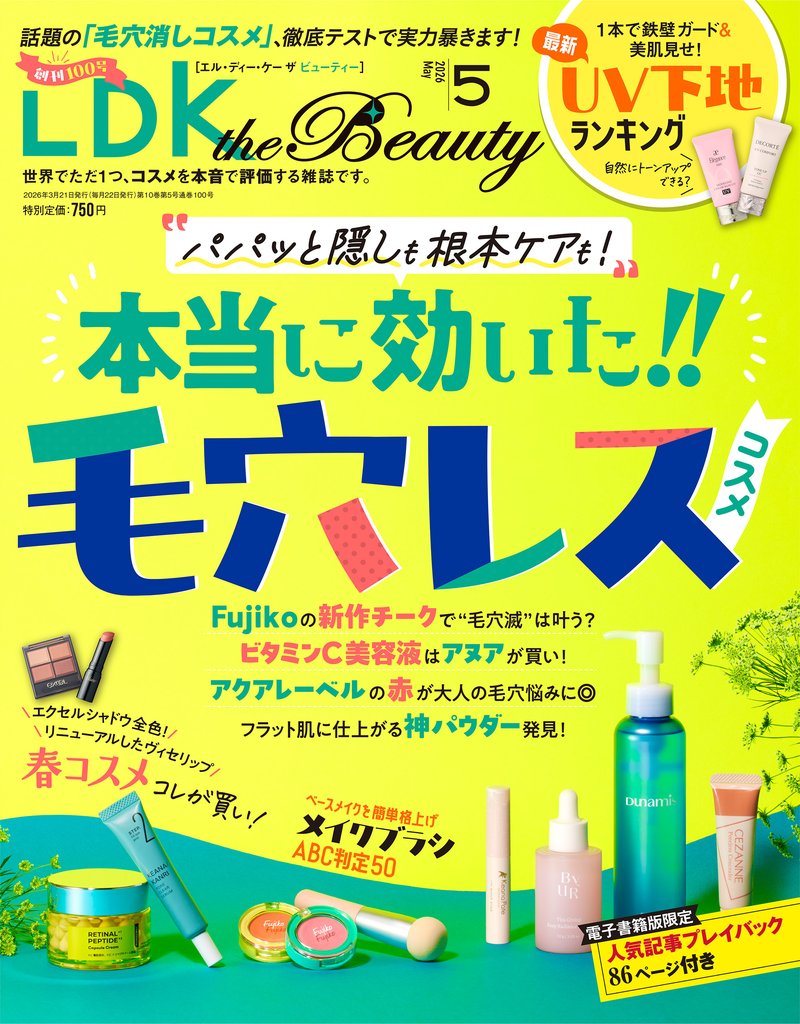 LDK the Beauty 2026年5月号