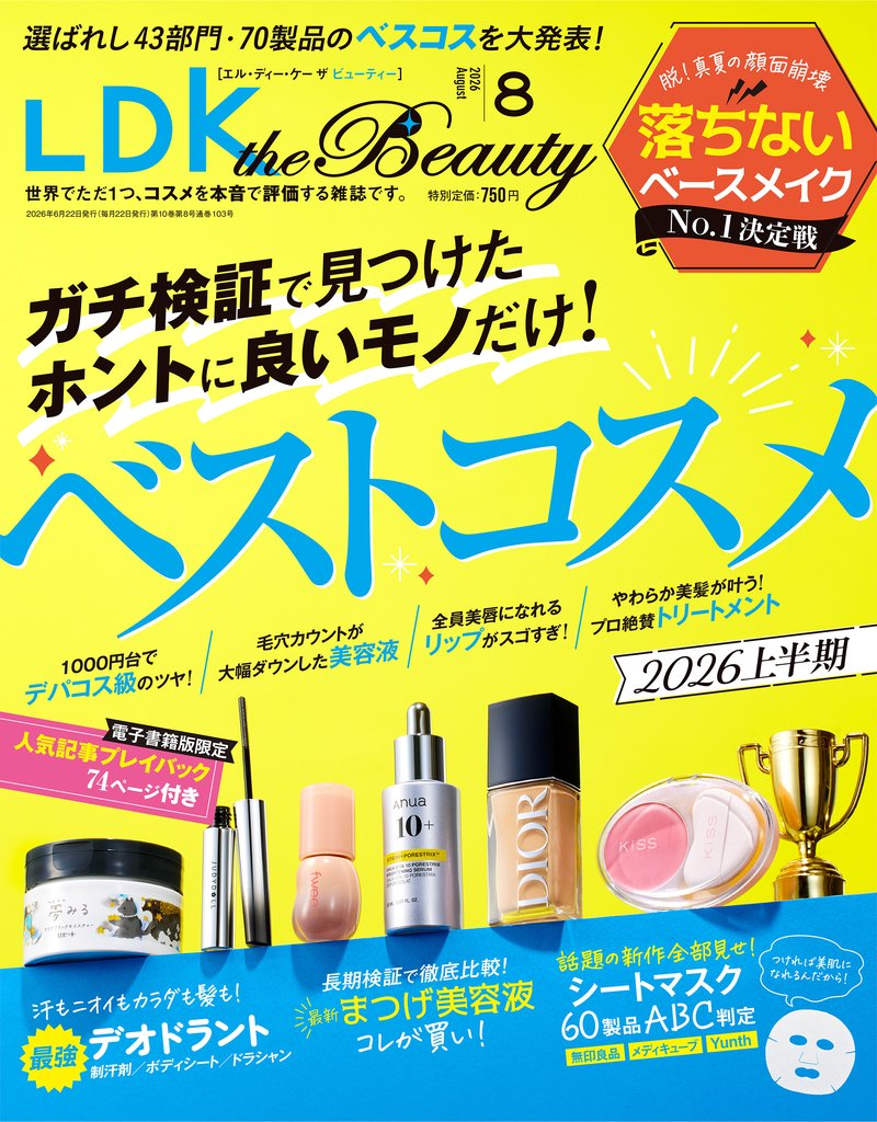 LDK the Beauty 2026年8月号
