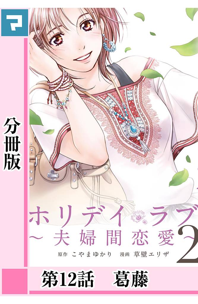 ホリデイラブ ~夫婦間恋愛~【分冊版】 第12話