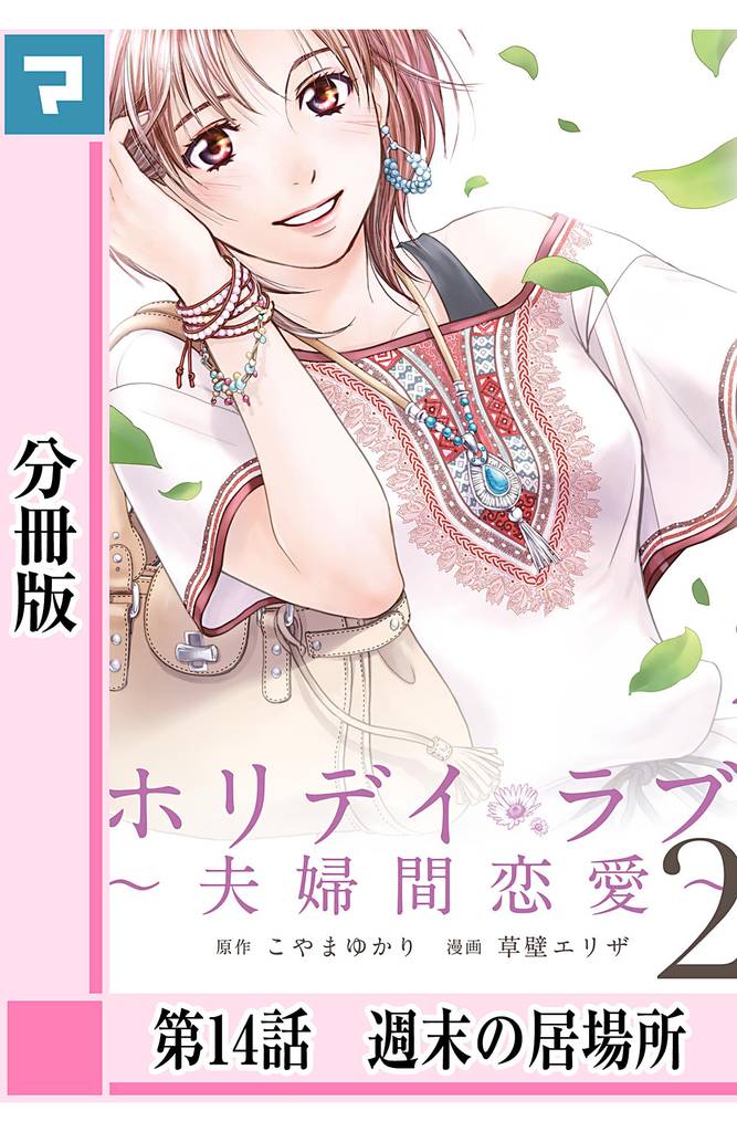 ホリデイラブ ~夫婦間恋愛~【分冊版】 第14話