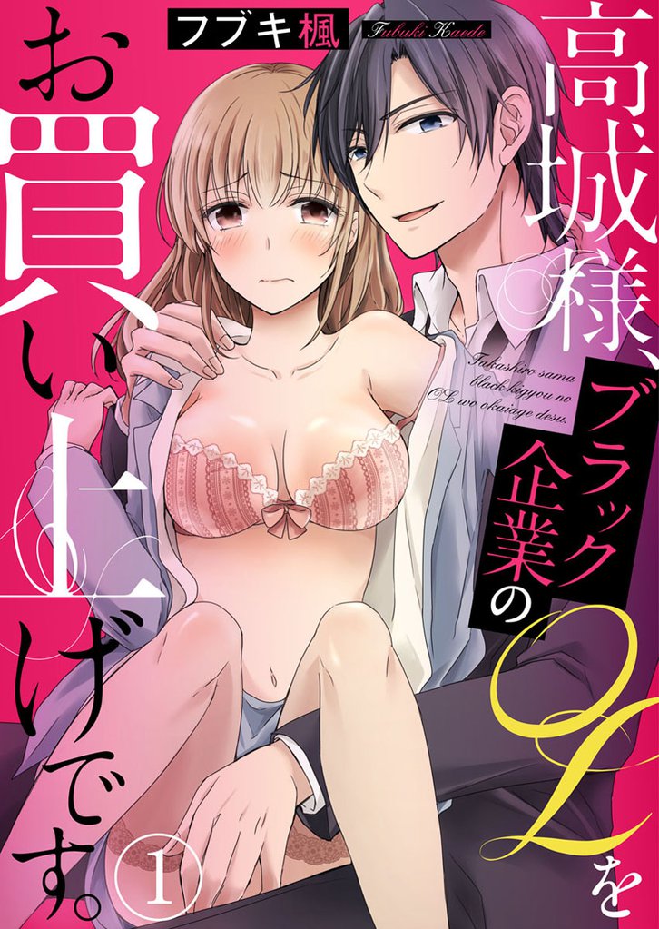 高城様、ブラック企業のOLをお買い上げです。1【合本版】