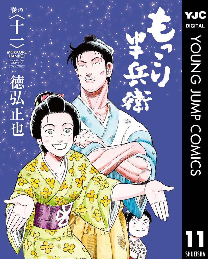 もっこり半兵衛 11 冊セット 最新刊まで