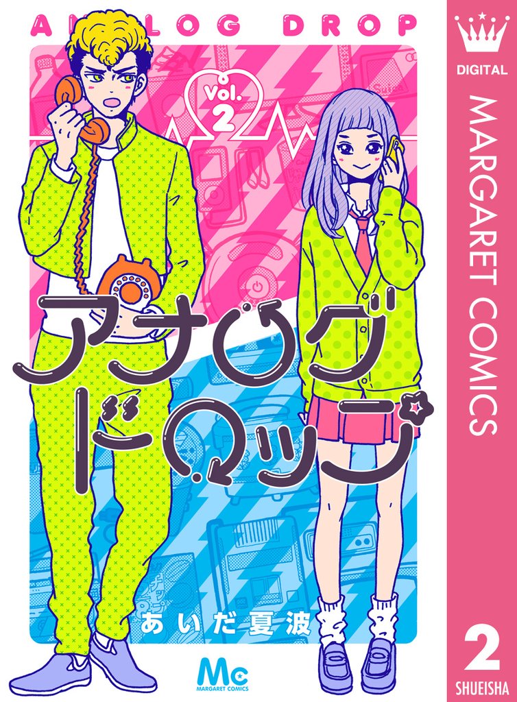 アナログドロップ 2 冊セット 全巻