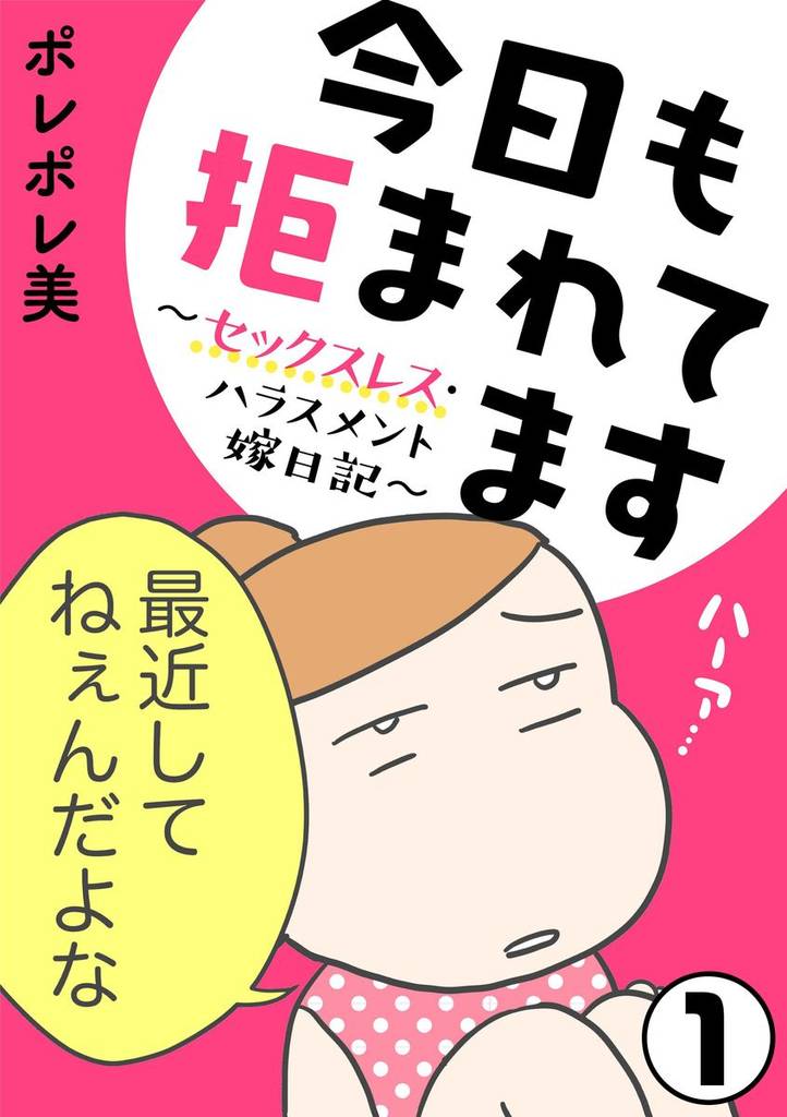今日も拒まれてます～セックスレス・ハラスメント 嫁日記～（分冊版）　【第1話】