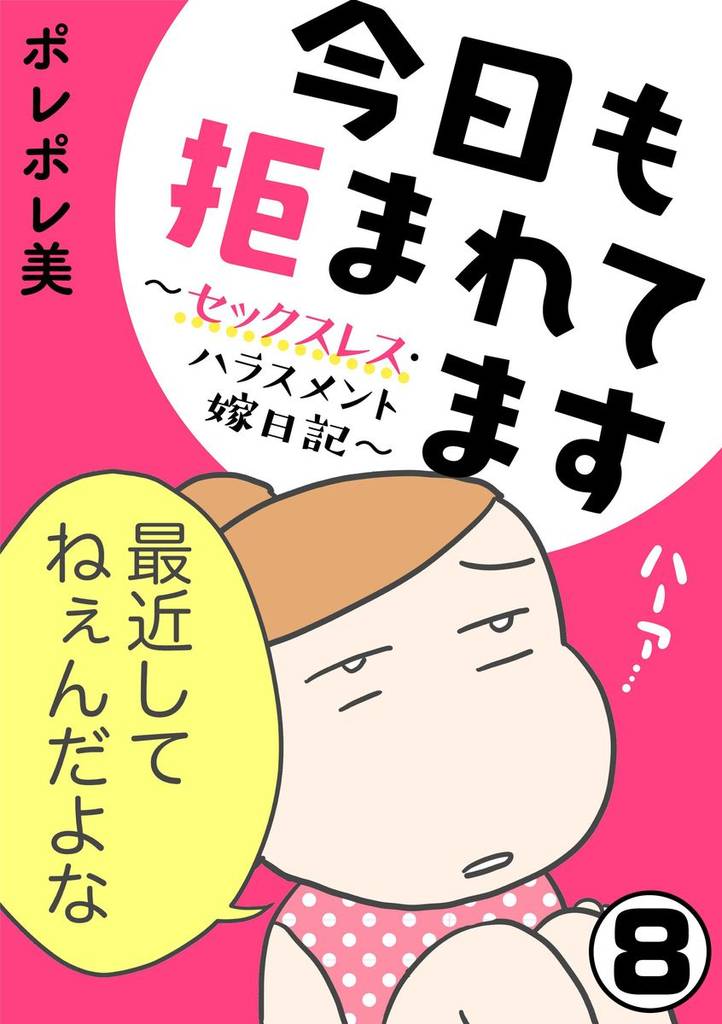 今日も拒まれてます~セックスレス・ハラスメント 嫁日記~(分冊版) 【第8話】