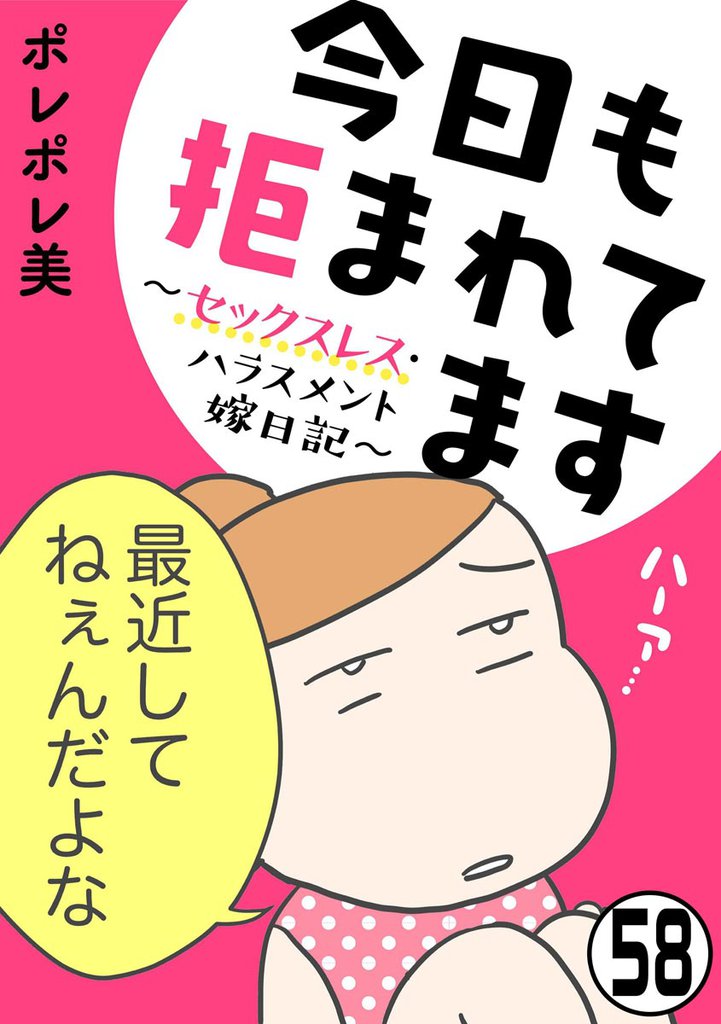 今日も拒まれてます~セックスレス・ハラスメント 嫁日記~(分冊版) 【第58話】