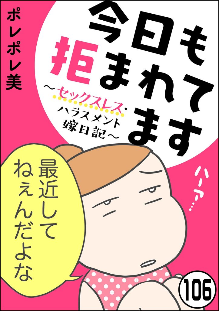 今日も拒まれてます～セックスレス・ハラスメント 嫁日記～（分冊版） 106 冊セット 最新刊まで