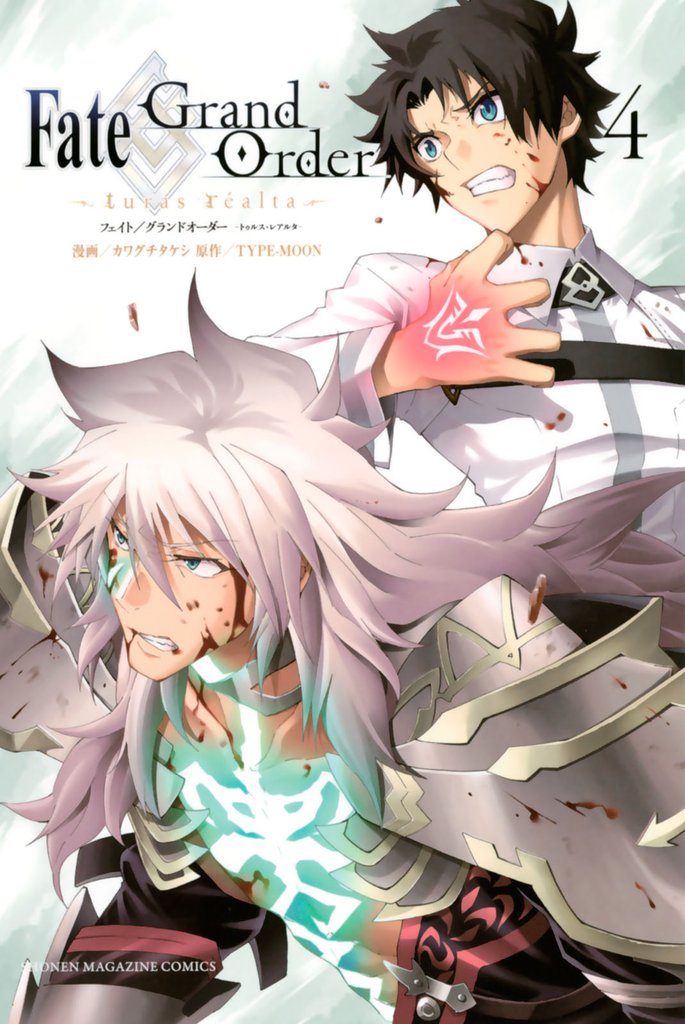 Ｆａｔｅ／Ｇｒａｎｄ　Ｏｒｄｅｒ－ｔｕｒａｓ　ｒｅａｌｔａ－（４）