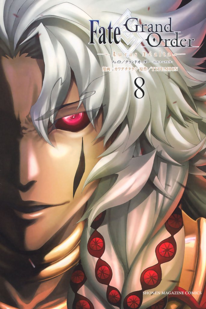 Ｆａｔｅ／Ｇｒａｎｄ　Ｏｒｄｅｒ－ｔｕｒａｓ　ｒｅａｌｔａ－（８）