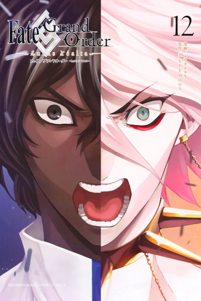 Ｆａｔｅ／Ｇｒａｎｄ　Ｏｒｄｅｒ－ｔｕｒａｓ　ｒｅａｌｔａ－（１２）