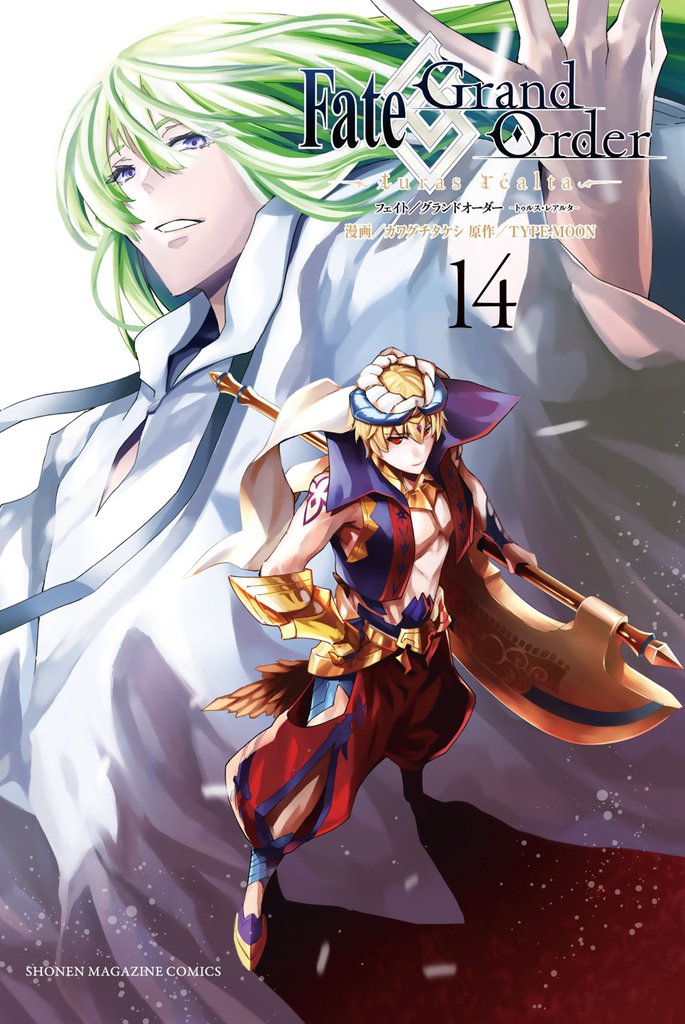 Ｆａｔｅ／Ｇｒａｎｄ　Ｏｒｄｅｒ－ｔｕｒａｓ　ｒｅａｌｔａ－（１４）