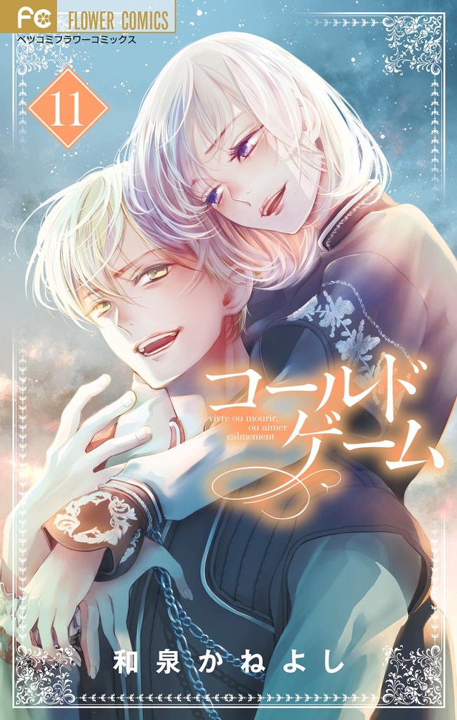 コールドゲーム