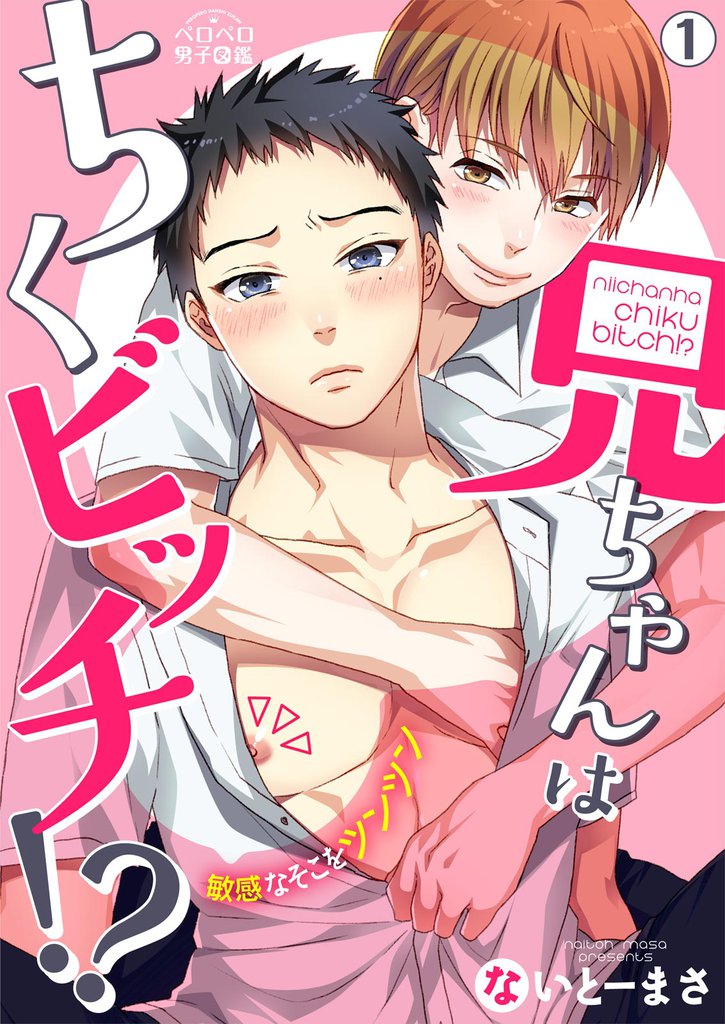 兄ちゃんはちくビッチ！？～敏感なそこをツンツン～(1)